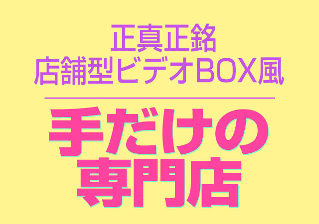 お店のプロデュースが神！初心者だけどすぐにトップランカーに！ ビデオdeはんど土浦校（ｱｸｾｽｸﾞﾙｰﾌﾟ）｜バニラ求人で高収入バイト