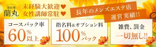 恵比寿のメンズエステ求人情報をほぼ全て掲載中！メンエス求人