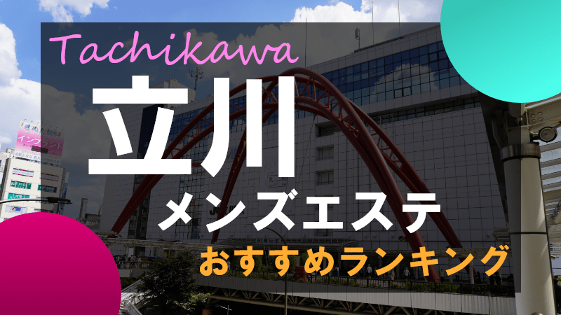 荻窪・西荻窪のメンズエステ求人情報をほぼ全て掲載中！メンエス求人