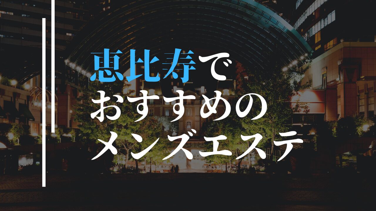 東京都 メンズエステ【おすすめのお店】 口コミ 体験談｜エステアイ