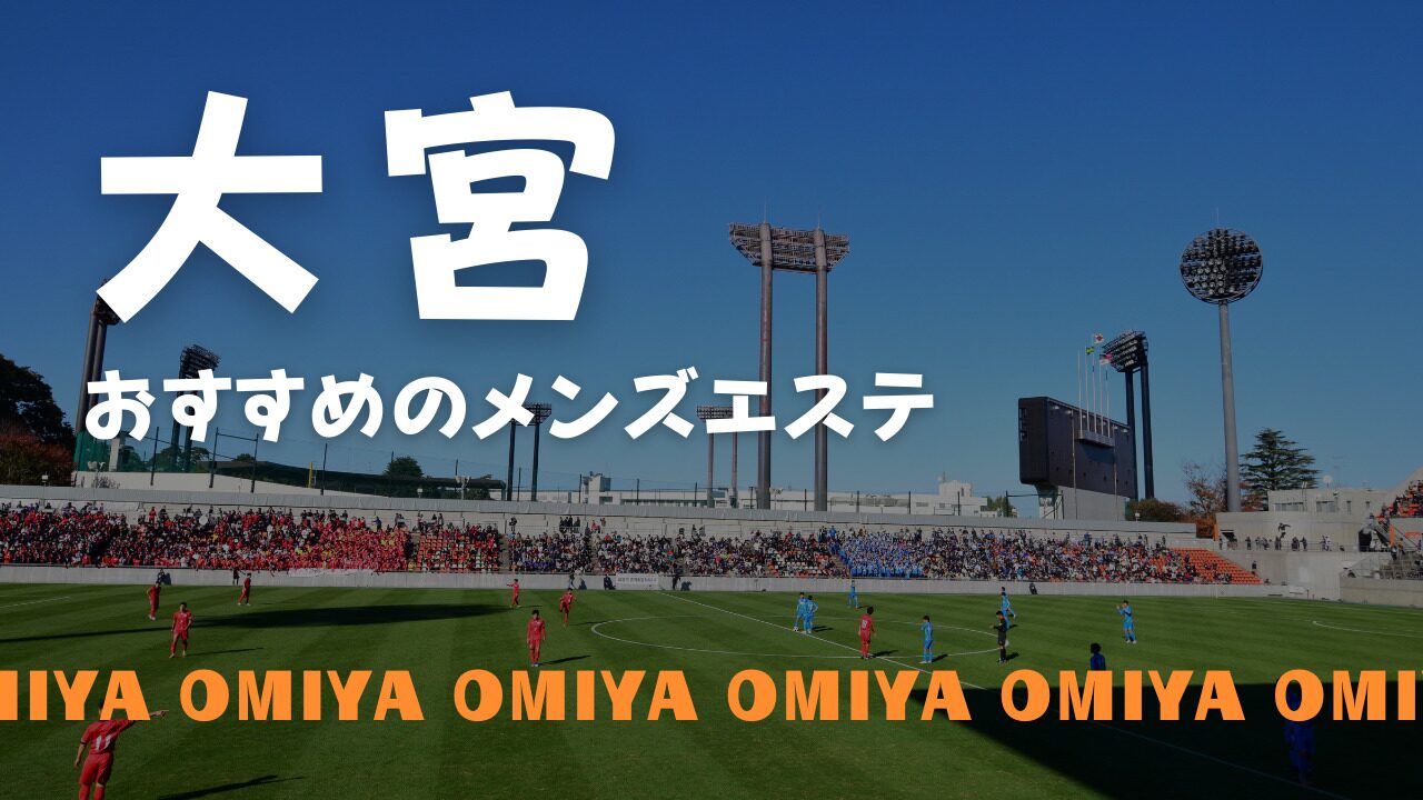 大宮至極のエステ～大人のアロマ～（オオミヤシゴクノエステオトナノアロマ） - さいたま市大宮区/エステ・アロマ｜シティヘブンネット