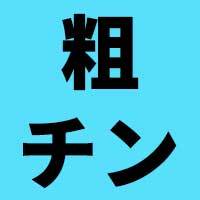 RJ296428][ぬーぬー部] 粗チンで感じない先生は巨チンだけが欲しい のダウンロード情報 -