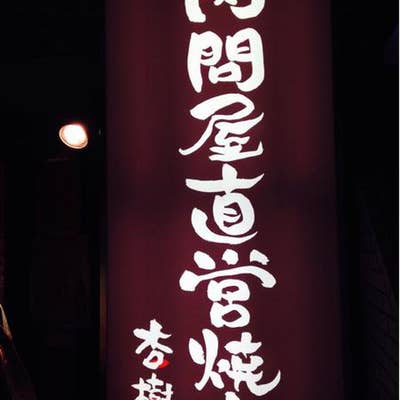 杏樹亭 岸根店 - 岸根公園/焼肉