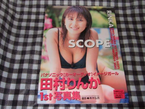 田村りんか ファースト写真集「SCOOPE」2000年/プロ雀士(複数被写体)｜売買されたオークション情報、Yahoo!オークション(旧ヤフオク!) 