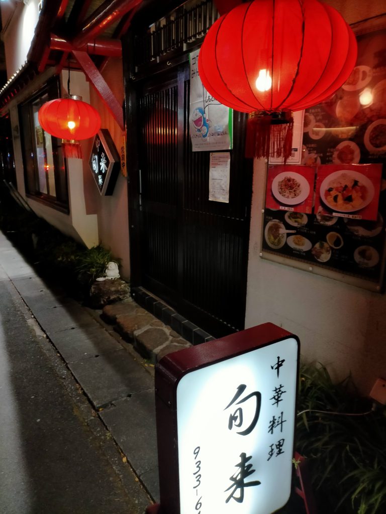 宿河原駅(神奈川) 中華全般（中華）の予約・クーポン |