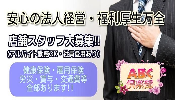 ABC倶楽部（エービーシークラブ）の募集詳細｜大阪・京橋の風俗男性求人｜メンズバニラ