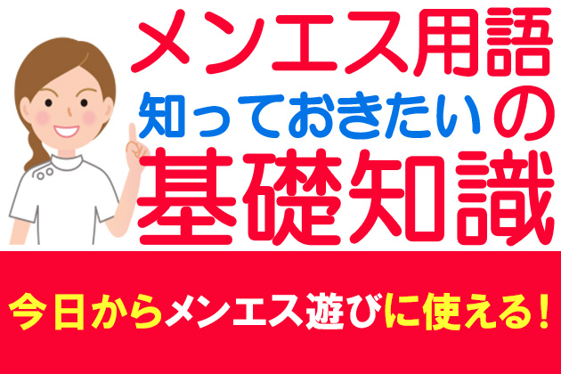 よりぬき質問箱156〜土建とは、密着施術、メンエススカウト、レビューする客、極液アンバサダーetc〜｜Dr.Mの文章保管庫