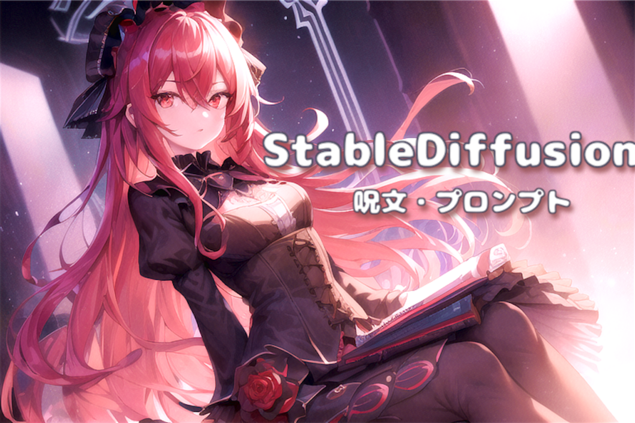 Stable Diffusion 呪文・プロンプトまとめ -