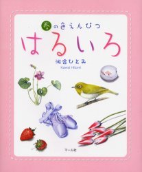 プチ色鉛筆画 小さな絵からはじめてみよう : 河合ひとみ |