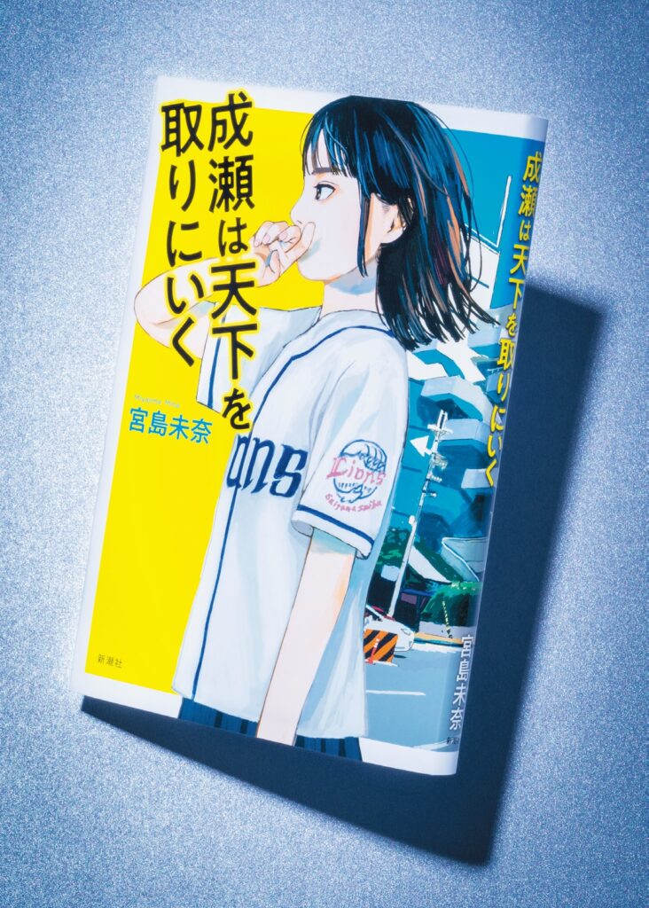 本屋大賞2024受賞作『成瀬は天下を取りにいく』 宮島未奈さんセレモニアルピッチ | 所沢なび