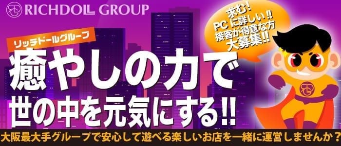 リッチドール＆品格グループ（リッチドールアンドヒンカクグループ）の募集詳細｜大阪・梅田の風俗男性求人｜メンズバニラ