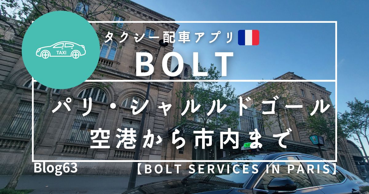 シャルル・ド・ゴール CDG 空港からオペラ地区までタクシーを利用した感想