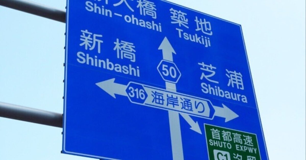 東京日本高速道路の道路標識の写真素材・画像素材 Image 36814154
