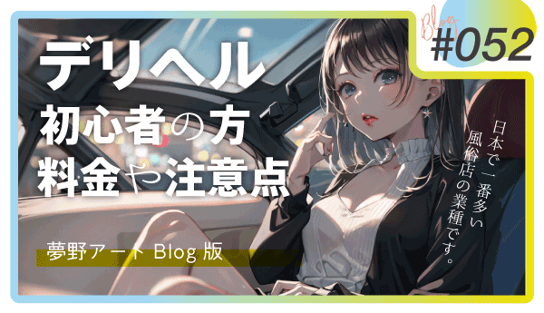 援デリとは？仕事内容・給料・援助交際やデリヘルとの違いを解説 | マドンナの部屋