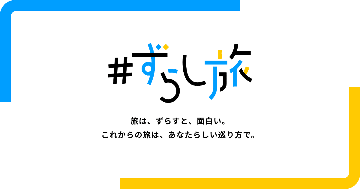 新幹線に乗って地域創生！🚅 「ずらし旅」で選ぶ、新しい地域貢献のかたち本プロジェクトでは、各地域の個性を表現したデジタルアートを「地域貢献の証」として新幹線のお客様にお届けし、地域とお客様との新たな接点を創出します。第一弾として、静岡県浜松市水窪町と
