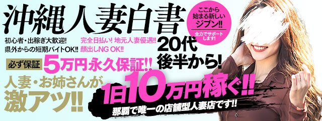 沖縄の風俗出稼ぎ求人情報 姫リクルート沖縄版