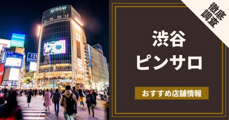 ピンサロの料金相場とは？安い値段で遊ぶ方法や必要な金額も解説 - よるバゴコラム