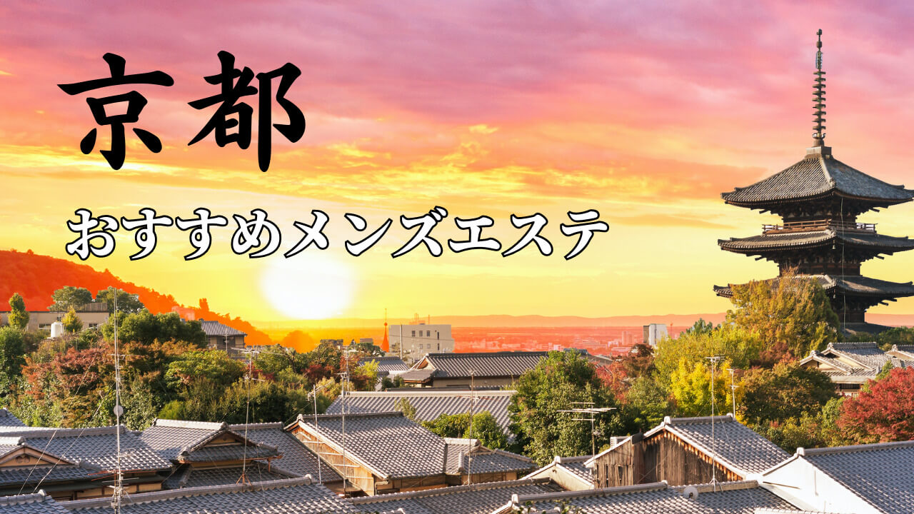 京都】本番・抜きありと噂のマンション型メンズエステ7選！【基盤・円盤裏情報】 | 裏info