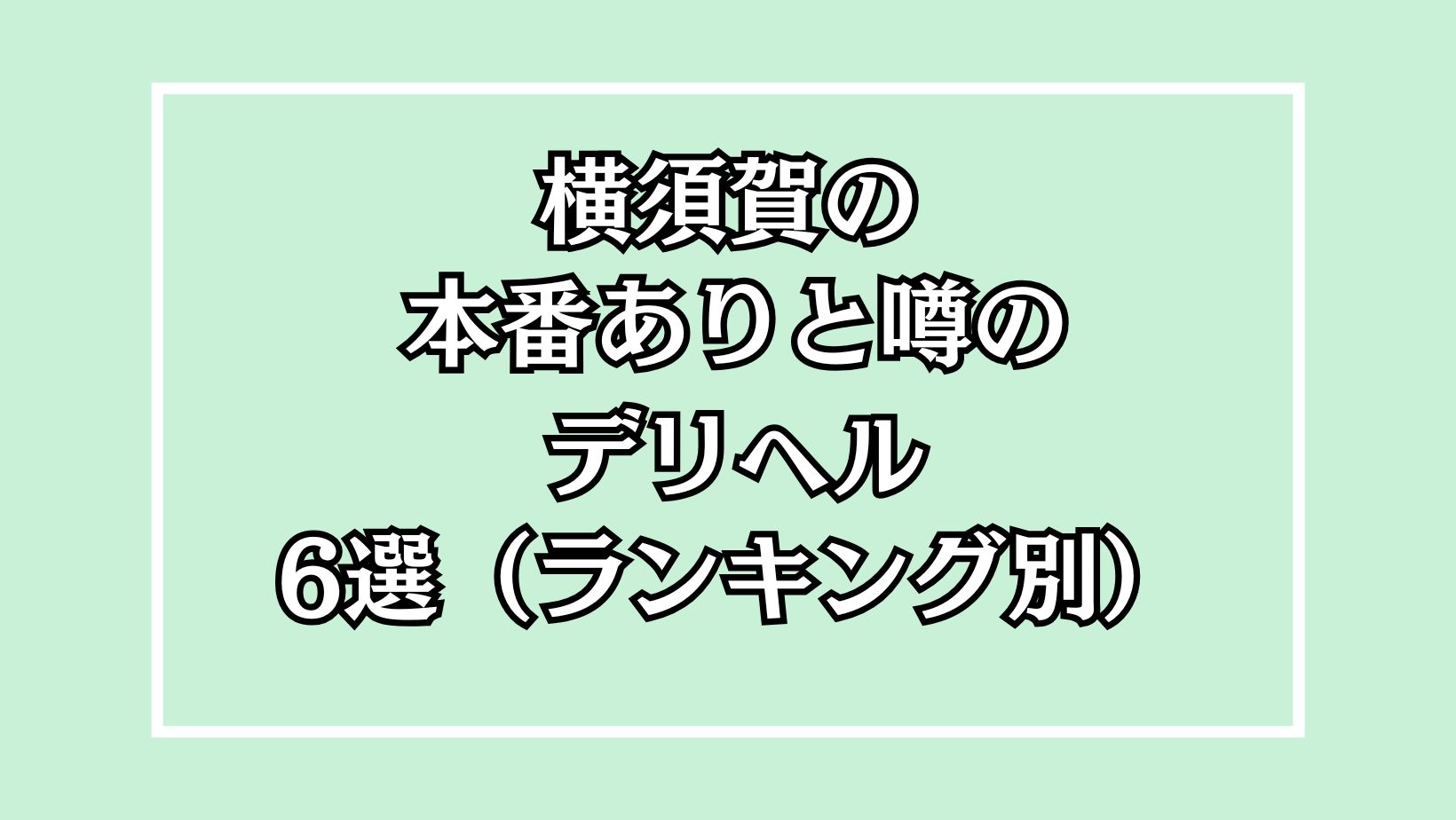 変態レポ】横須賀のおすすめ風俗4選を全店舗から厳選！ヤンキー系美女と本番・NN/NS!? | happy-travel[ハッピートラベル]