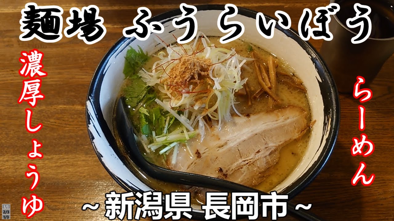 麺場 風雷房@新潟県柏崎市: 拉麺武芸帳