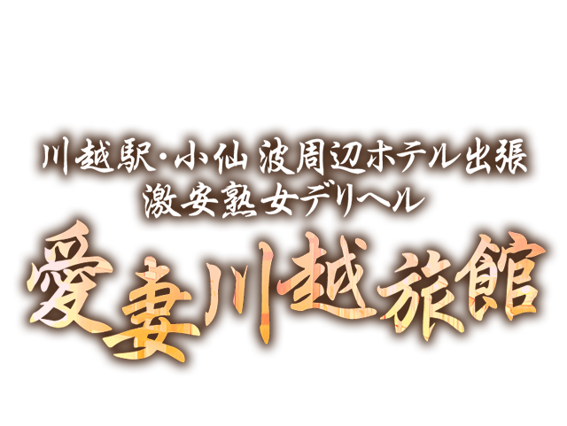 おすすめ】川越の激安・格安深夜デリヘル店をご紹介！｜デリヘルじゃぱん