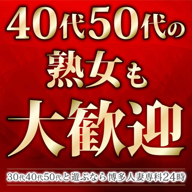 30代40代50代と遊ぶなら博多人妻専科24時（サンジュウダイヨンジュウダイゴジュウダイトアソブナラハカタヒトヅマセンカニジュウヨジ）の募集詳細｜福岡・ 博多の風俗男性求人｜メンズバニラ