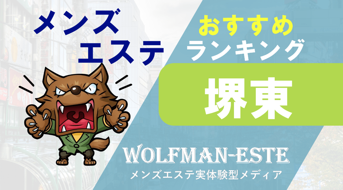 2024年最新】堺・堺東のおすすめメンズエステ情報｜メンエスじゃぱん