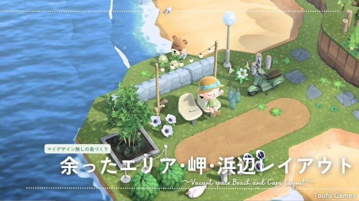 あつ森 灯台岬と離島の小さな診療所～岬の活用とレイアウト～ - マイミーボックス myme