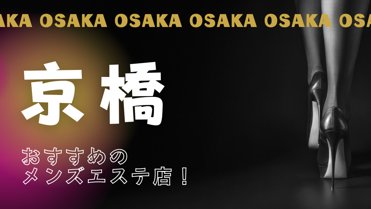 2024年新着】大阪のヌキあり風俗エステ（回春／性感マッサージ） - エステの達人