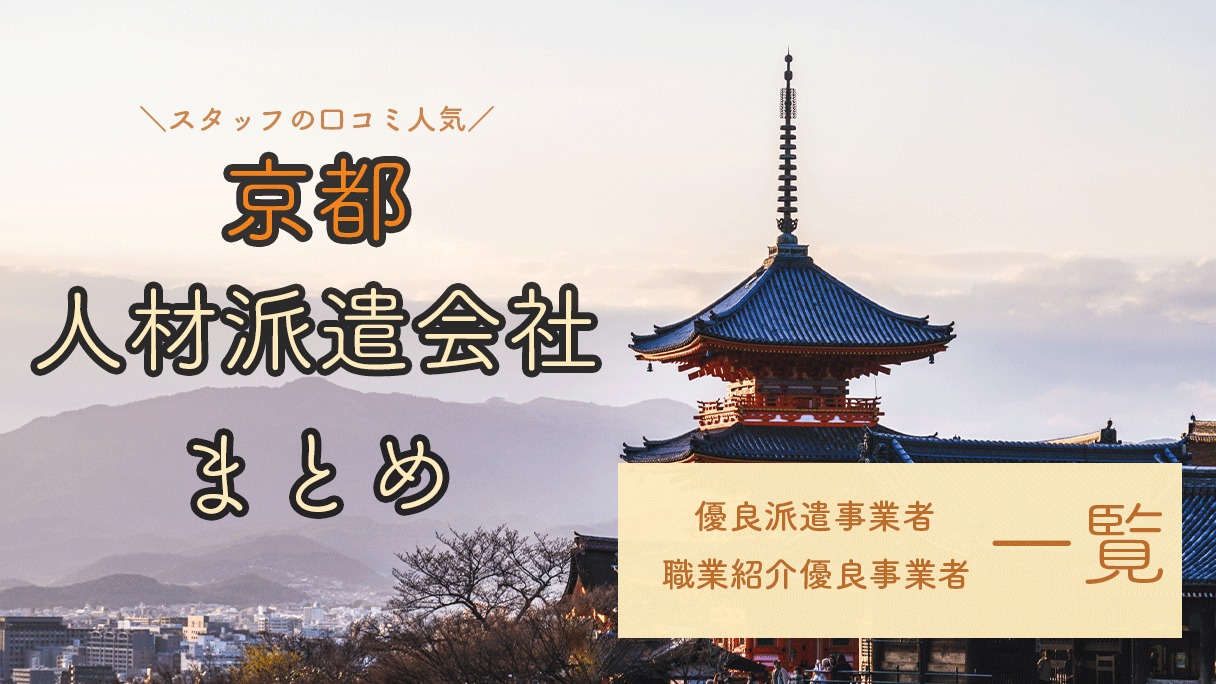 京都府の人材派遣会社おすすめ｜優良派遣事業者の一覧と単発派遣まとめ