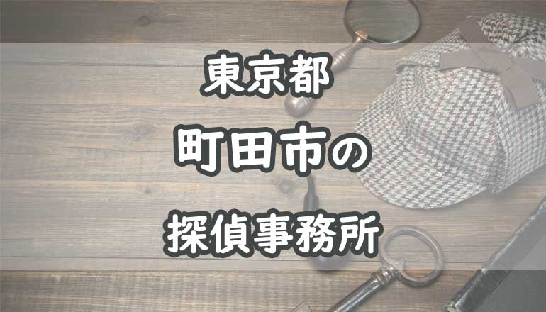 町田市・相模原市近郊で弁護士への無料相談は町田神永法律事務所