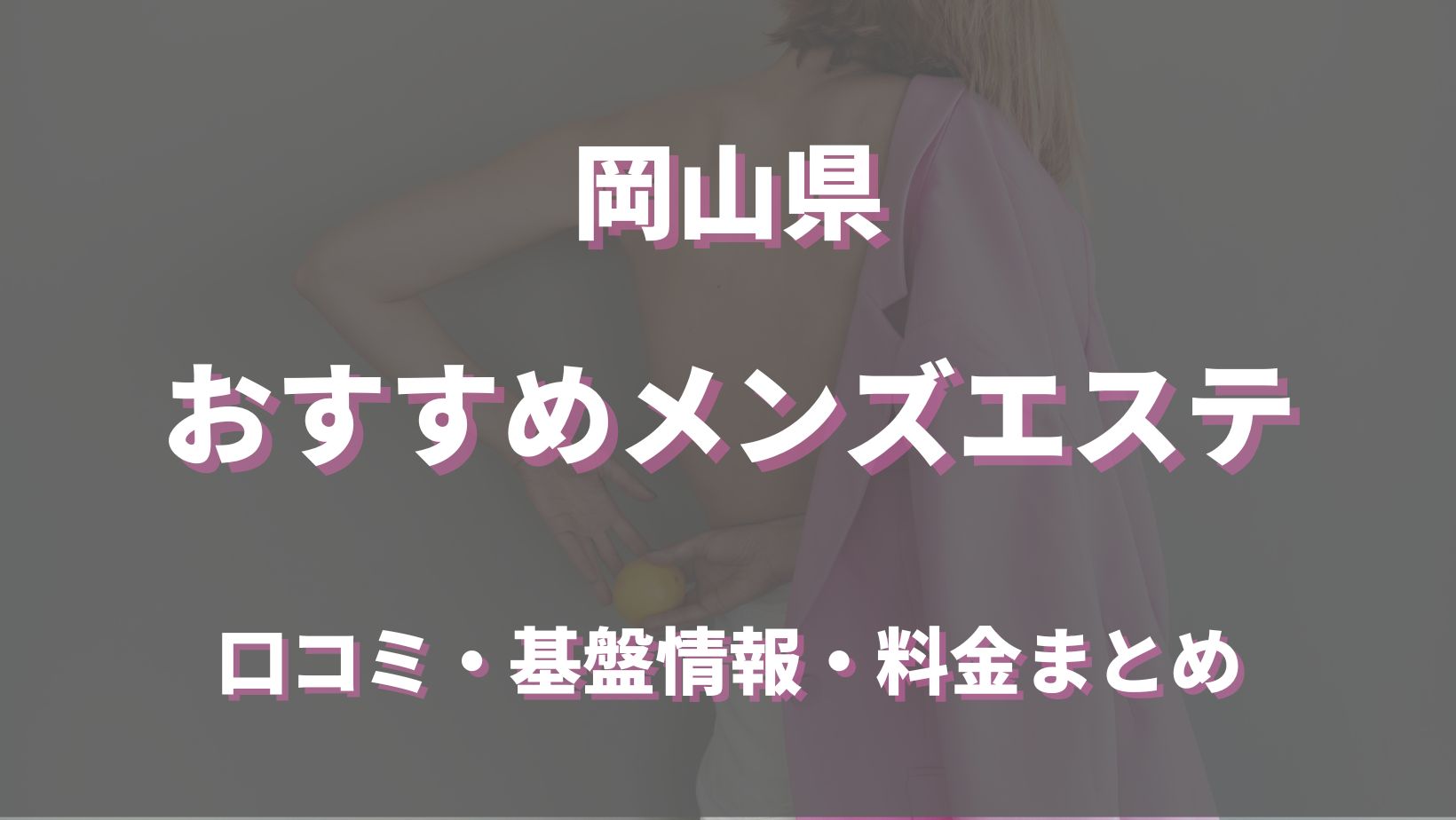 現状報告】岡山のたちんぼエリアの現在！現地で実情を調べてみた【2024年】 | midnight-angel[ミッドナイトエンジェル]