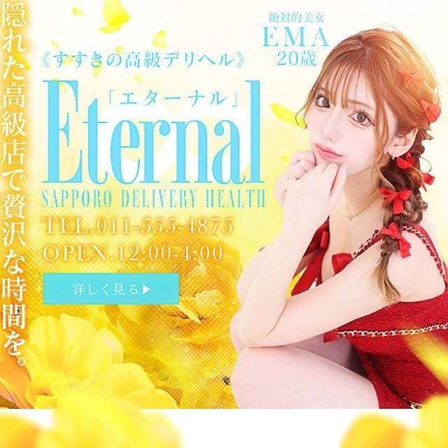 札幌高級デリヘル【ETERNAL（エターナル）】 (@DH_ETERNAL) / X