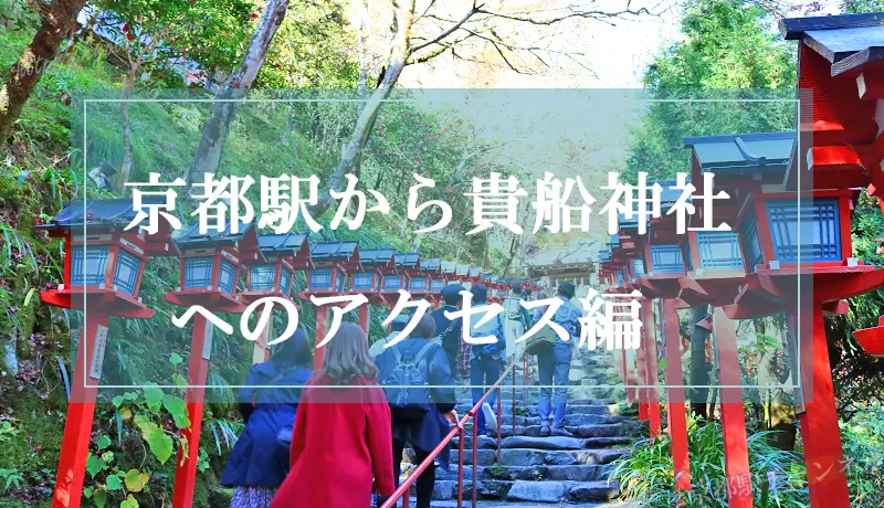 京都駅から貴船神社への電車とバスでのアクセス方法 貴船への行き方