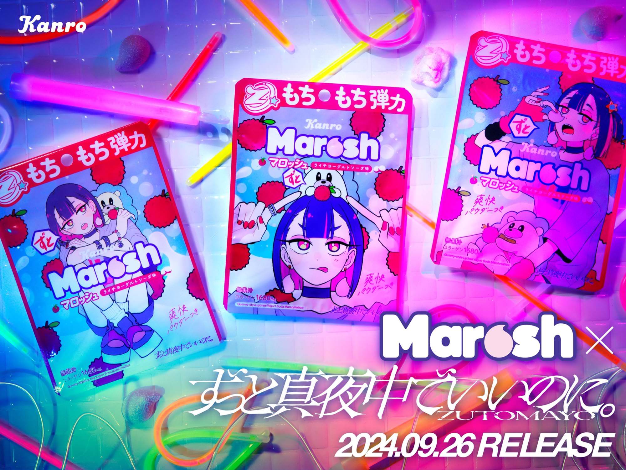 ずっと真夜中でいいのに。」の世界観が詰まった特別な「マロッシュ」が誕生！カンロ 「ずとマロッシュ ライチヨーグルトソーダ味」 発売 投稿日時：