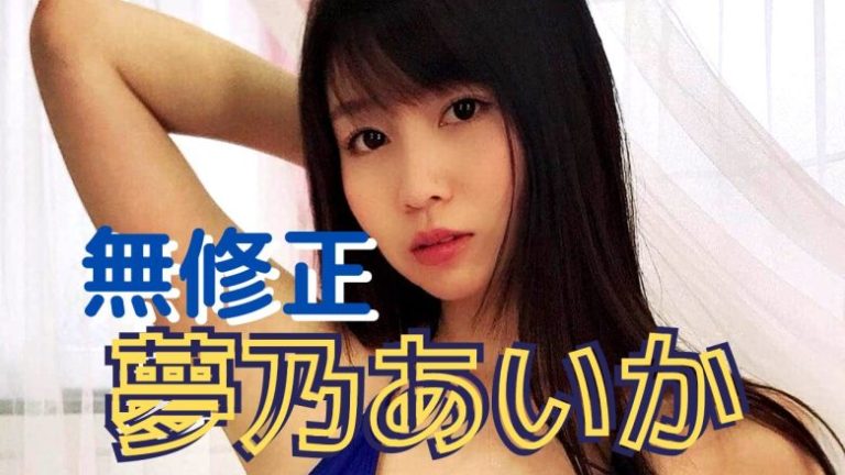 夢乃あいかの無修正流出！！【最新版】Hカップ爆乳女優の裏