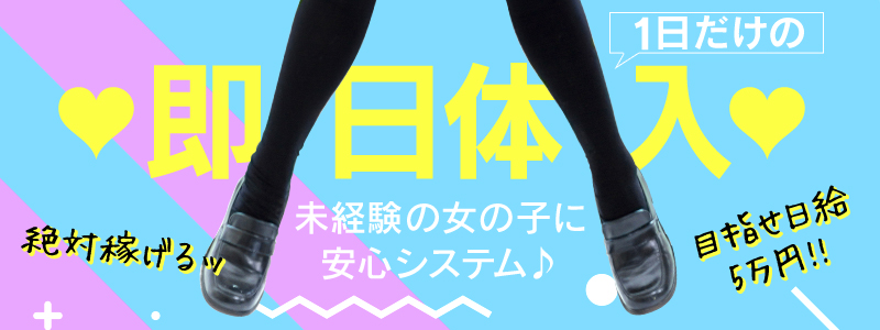 風俗の体験入店を探すなら【体入ねっと】で風俗求人・高収入アルバイト