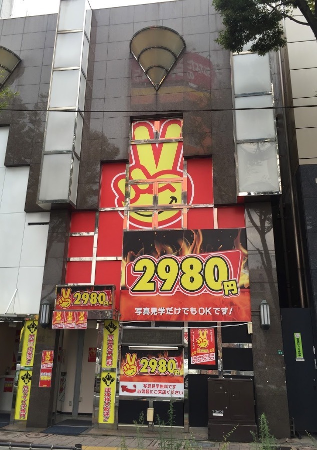 体験談】中洲の手コキ専門店2980円。オナクラの口コミ評判,爆サイ掲示板まとめ | モテサーフィン