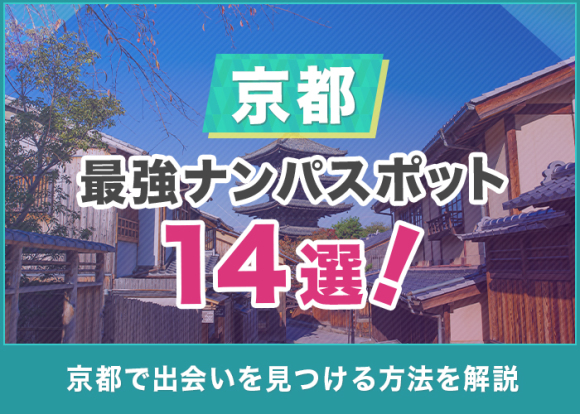 京都のナンパスポット14選。美女をお持ち帰りトーク例紹介 | タクのナンパブログ〜元コミュ障の僕が300人斬りできた理由〜