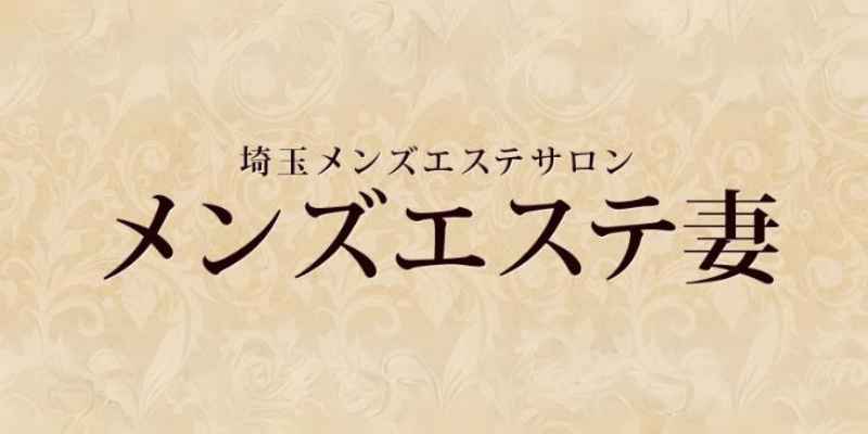 アキバ姫 浦和アジアンエステ|浦和メンエス情報なら【メンズエステLabo】