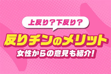 男性必見！逆反りちんこになるための具体的な方法と注意点 | HIME CHANNEL BLOG