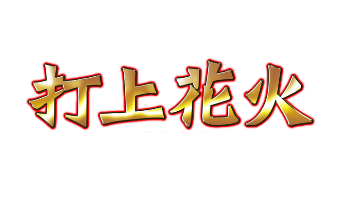 打上花火 梅田店の口コミ体験談【2024年最新版】 |