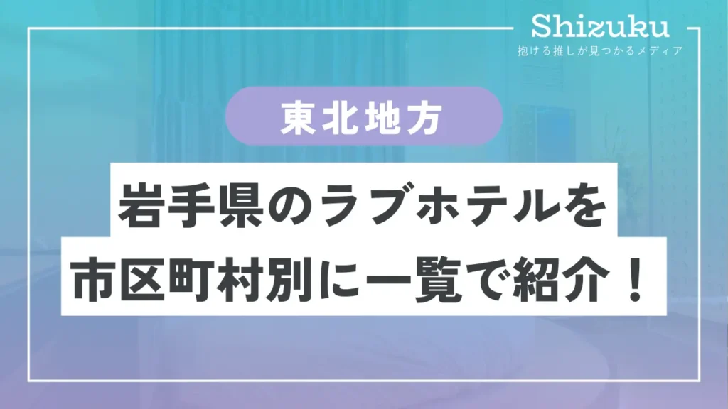 ラブホテルの「ホンネとタテマエ」 ・・・誰が警察をサポートしているか -ろくでなし子再逮捕