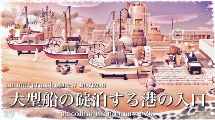 あつ森島クリ ヨットの碇泊する港町をつくる〜piccolino island