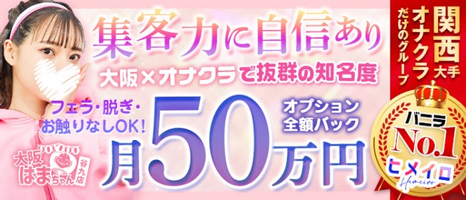 手こき&オナクラ 大阪はまちゃん（テコキアンドオナクラオオサカハマチャン）［梅田(キタ) オナクラ］｜風俗求人【バニラ】で高収入バイト