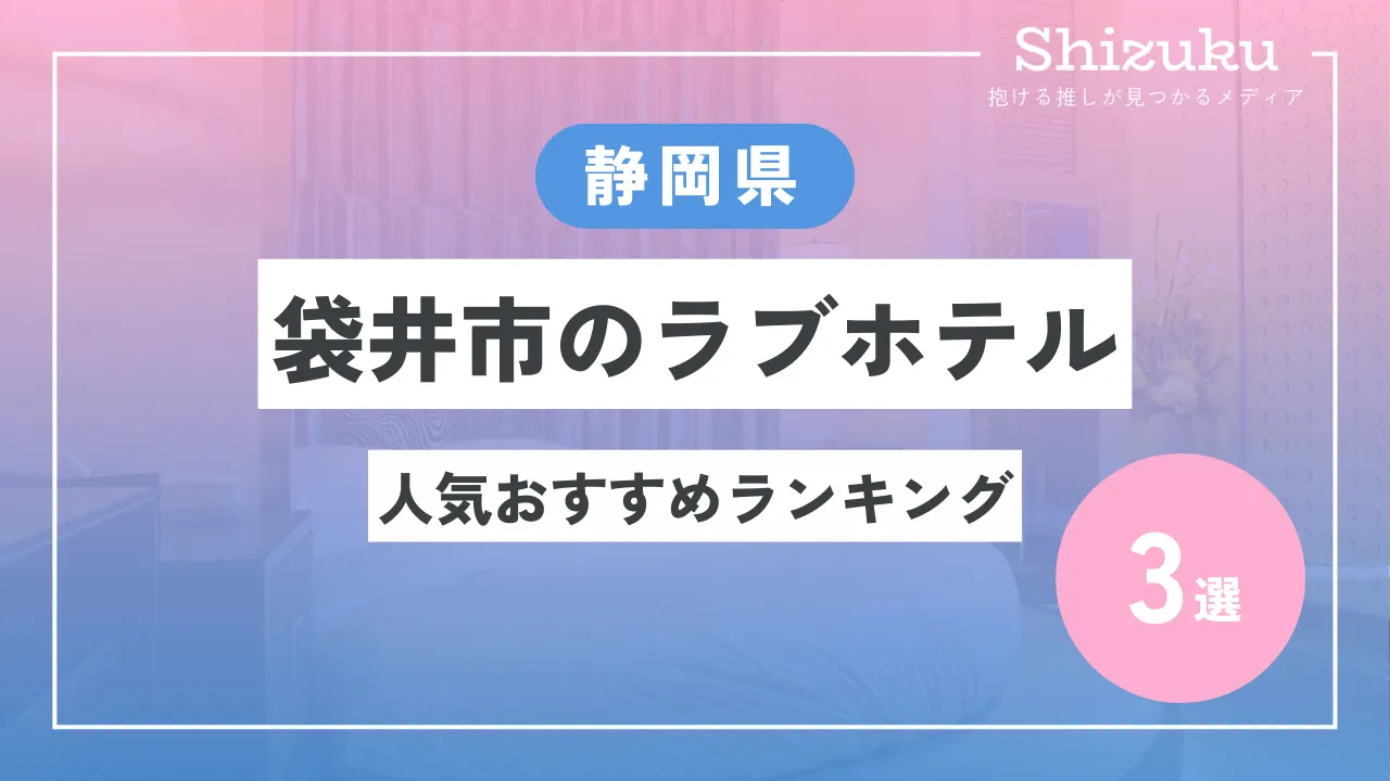 静岡県静岡市駿河区のファッションホテル一覧 - NAVITIME