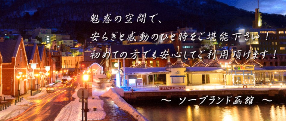 本番情報】北海道函館のピンサロで遊ぶなら？おすすめ店舗で実際にNS・本番出来るのか体当たり調査！ | otona-asobiba[オトナのアソビ場]