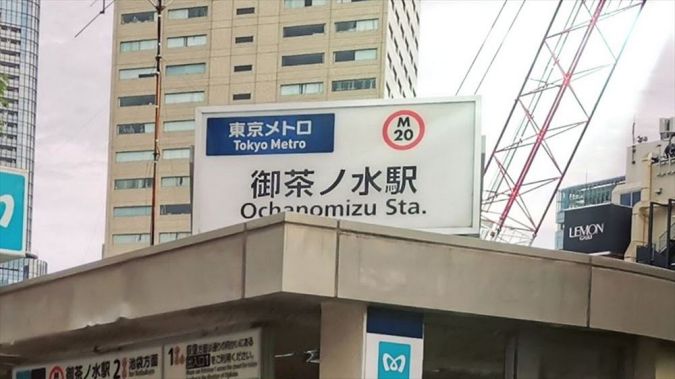 アクセス井上眼科病院お茶の水・井上眼科クリニック東京・御茶ノ水