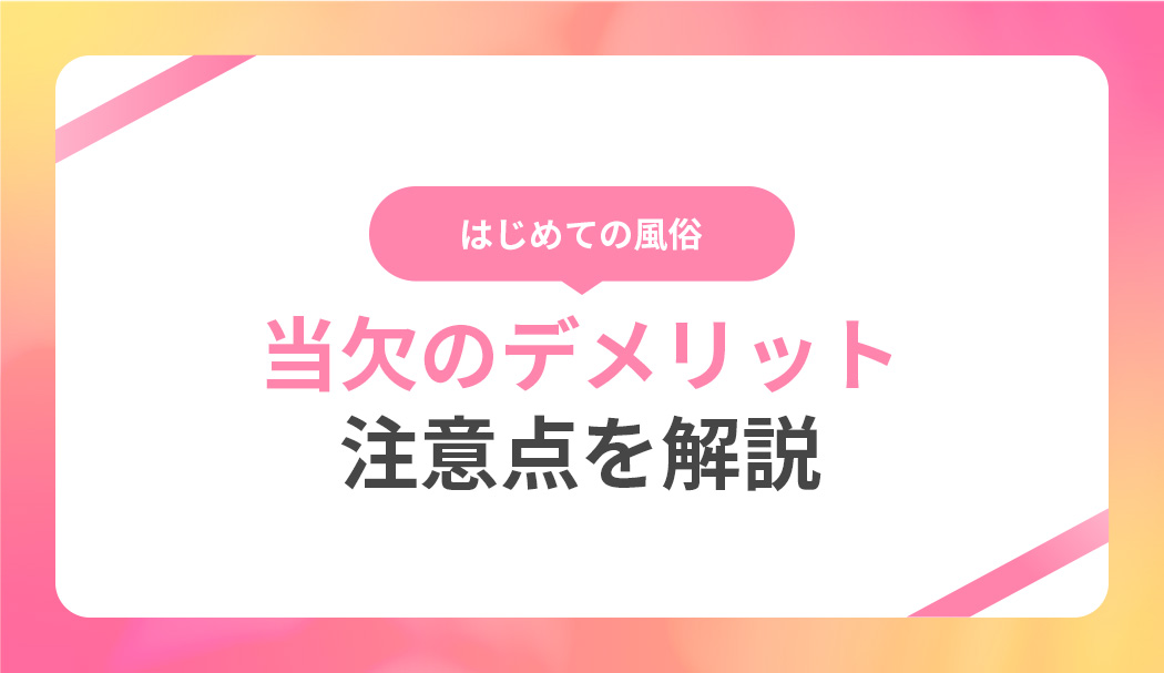 風俗で多い当欠理由BEST5を発表！当欠のリスクやお店に嫌われないやり方も伝授｜ココミル