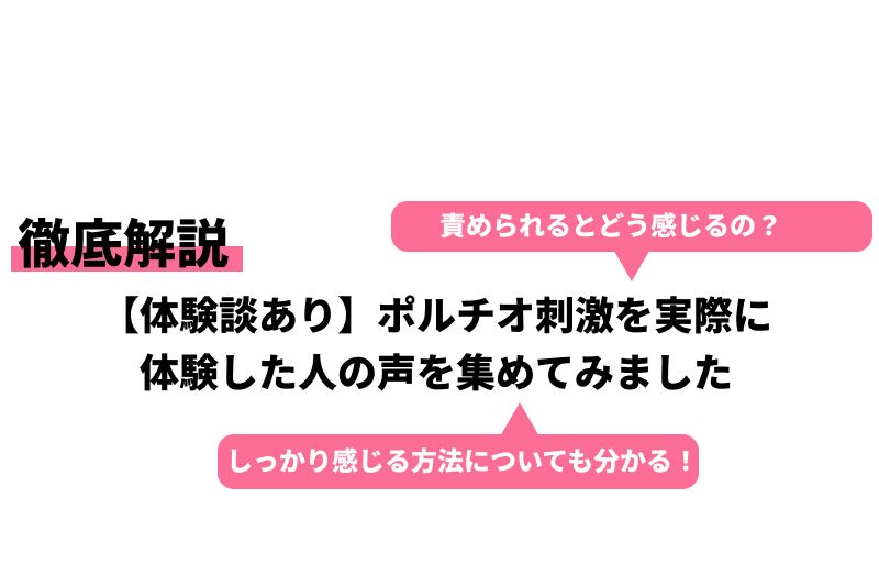 ポルチオ開発で世界が変わった！開発されてイキ狂った体験談を告白します♡ | happy-travel[ハッピートラベル]